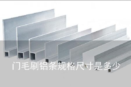 門(mén)毛刷鋁條規(guī)格尺寸是多少 門(mén)毛刷鋁條規(guī)格尺寸是多少
