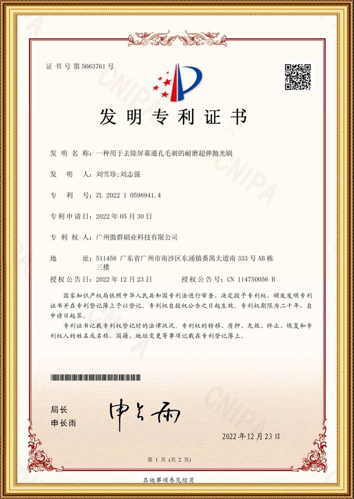 耐磨超彈拋光刷發明專利證書