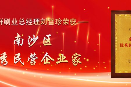 一心一意做好刷：傲群刷業(yè)總經(jīng)理劉雪珍獲評(píng)“南沙區(qū)優(yōu)秀民營企業(yè)家”