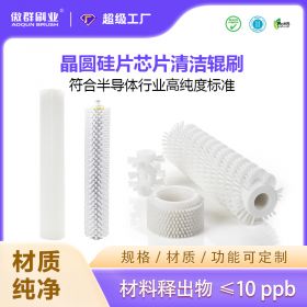 晶圓硅片芯片清潔輥刷 晶圓硅片芯片清潔輥刷