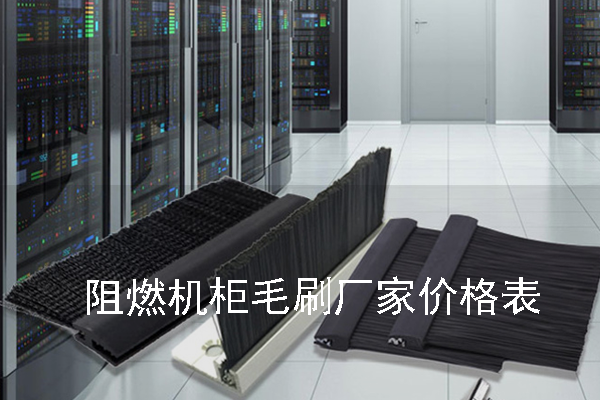 阻燃機柜毛刷廠家價格表