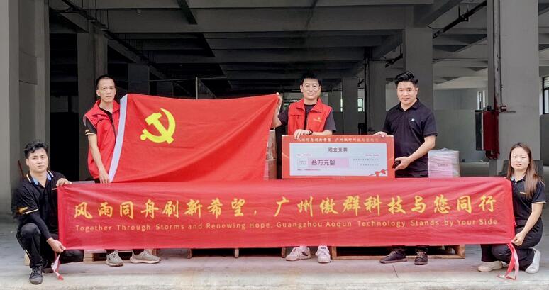 支援梅州蕉嶺受災(zāi)地區(qū) 支援梅州蕉嶺受災(zāi)地區(qū)