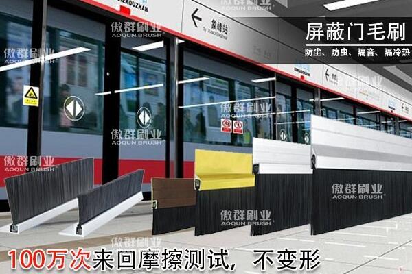 傲群屏蔽門毛刷源頭廠家 傲群屏蔽門毛刷源頭廠家